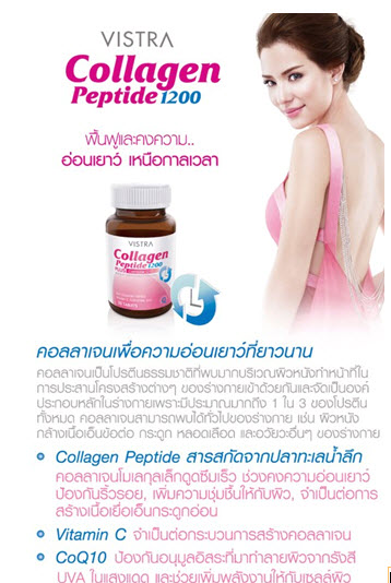 00211: Vistra Collagen Peptide 1200 Plus Coenzyme Q10 30 เม็ด